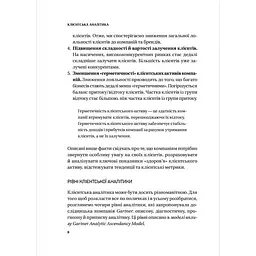 Клієнтська аналітика. Як зрозуміти покупців, підвищити їхню лояльність і збільшити доходи компанії - Ірина Чубукова - мініатюра 7