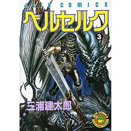 Манга Hakusensha Jets Comics Kentaro Miura Berserk Берсерк Том 03 (японською мовою) HJC B 03