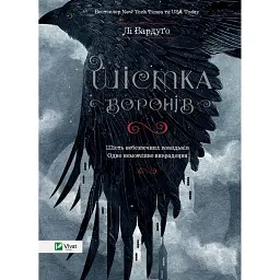 Шістка воронів - Лі Бардуго