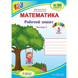 Математика. 3 клас. Робочий зошит. Частина 1 (до підручника Н. Листопад) - Мирослава Козак
