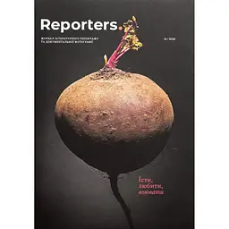 Reporters. Їсти, любити, воювати