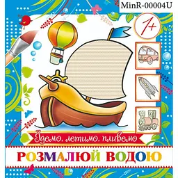 Розмальовка міні "Їдемо, летимо, пливемо" Експрес Удачі (MinR-00004 U)