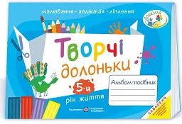 Творчі долоньки. Альбом-посібник для дітей 5-го року життя - Анжела Бровченко - мініатюра 2