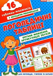Логопедичні таблиці. Органи мовлення. Артикуляція звуків