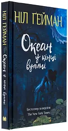 Океан у кінці вулиці - Ніл Ґейман | КМ-БУКС, книга українською, нова, тверда