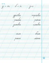 Українська мова. 1 клас. Прописи з калькою для лівшів до букваря Воскресенської, Цепової. Частина 2 - мініатюра 4
