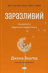 Заразливий. Психологія вірусного маркетингу