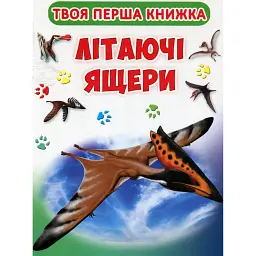 Твоя перша книга. Літаючі ящери