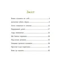 Таємниця сімох козенят. Лісовий детектив - Андрій Кокотюха - мініатюра 4
