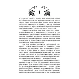 Книга Аріадна - Дженніфер Сейн Yakaboo Publishing (9786178225124) - миниатюра 8
