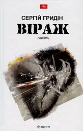Віраж