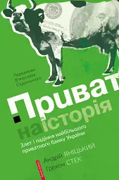Приватна історія