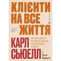 Клієнти на все життя. Як перетворити разового покупця на постійного клієнта - Пол Браун