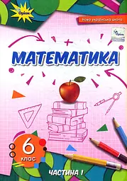 Математика. 6 клас. Підручник. Частина 1. Тарасенкова Н.