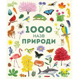 1000 назв природи - Ханна Вотсон