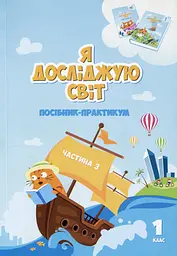 Я досліджую світ. Посібник-практикум інтегрованого курсу для 1 класу. Частина 3