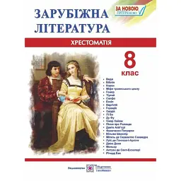Зарубіжна література. 8 клас. Хрестоматія - Ольга Світленко
