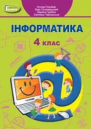 Інформатика. 4 клас. Підручник. Тарнавська С., Суховірський О., Гільберг Т., Грубіян Л.