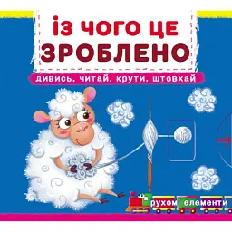 Перша книжка з рухомими елементами. Із чого це зроблено. Дивись, читай, крути, штовхай -