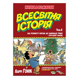 Всесвітня історія. Том 2. Від розквіту Китаю до занепаду Риму. І про Індію також! - Ларрі Гонік