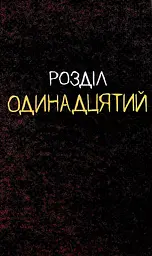 Щось вбиває дітей. Том 3 - Джеймс Тайніон IV (523333) - мініатюра 2