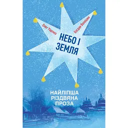 Небо і земля - Олег Ущенко
