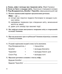 Літературне читання. 4 клас. Робочий зошит (до підручника М.І. Чумарної) - Марія Чумарна - мініатюра 3