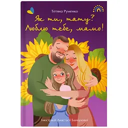 Як ти, тату? Люблю тебе, мамо! - Тетяна Руменко (9786179508974)