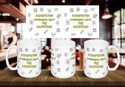 Чашка "Я енергетик, очевидно, що я під напругою" 425 мл Чорна