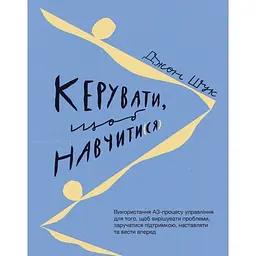 Керувати щоб навчати(ся) - Джон Шук