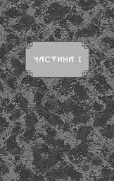 Ніч закінчується вогнем. Дух дракона. Книга 1 - К. С. Сун - мініатюра 3