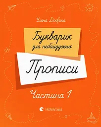 Букварик для небайдужих. Прописи. Частина 1 - Уляна Добріка