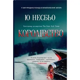 Королівство - Ю Несбьо