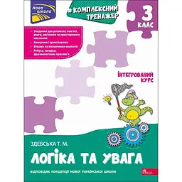 Комплексний тренажер. Логіка та увага. 3 клас