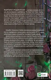 Таємниці Маєтку Шипів - Маргарет Роджерсон - мініатюра 2