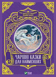 Чарівні казки для найменших