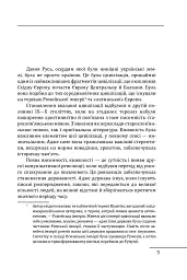 Літературна мудрість Русі-України: розвиток і фальсифікації - Петро Кралюк - мініатюра 5