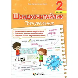 Швидкочитайлик. Тренувальник. Посібник з розвитку навичок швидкочитання. 2 клас НУШ 2026