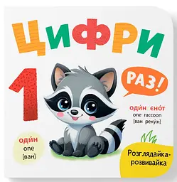 Розглядайка-розвивалка. Цифри