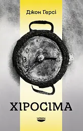 Хіросіма