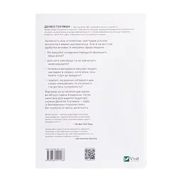 Книга Емоційний інтелект - Денiел Ґоулман Vivat (9789669421166) - мініатюра 3