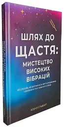 Шлях до щастя: мистецтво високих вібрацій - Ксенія Стьюарт - мініатюра 2