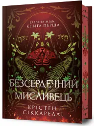 Безсердечний мисливець. Limited edition - Крістен Сіккареллі - мініатюра 2