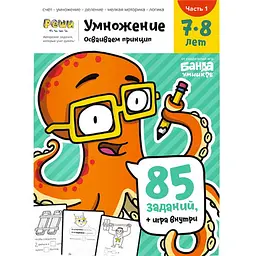 Настільна гра Банда розумників Зошит Множення, 7-8 років (частина 1) (УКР-107)
