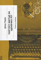 Портрет митця за щенячих літ