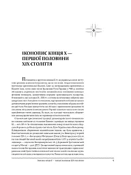 Церковне мистецтво України. Том II. Образотворче мистецтво - - мініатюра 7