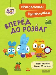 Хоробрі Зайці. Вперед до розваг. Пригодницькі розмальовки