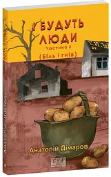 И будут люди. Часть 6 - Анатолий Димаров | Фолио, книга на украинском, новая, мягкая