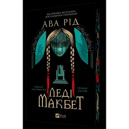 Леді Макбет - Ава Рід