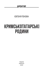 Кримськотатарські родини - Євгенія Генова - мініатюра 3